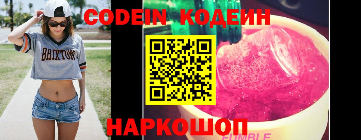 Кодеин Purple Drank Нальчик
